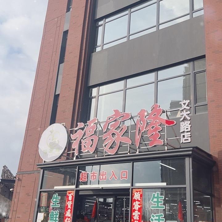 福家隆生鲜超市