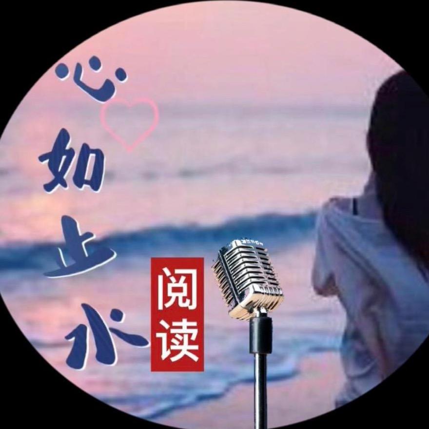 心如止水🎙