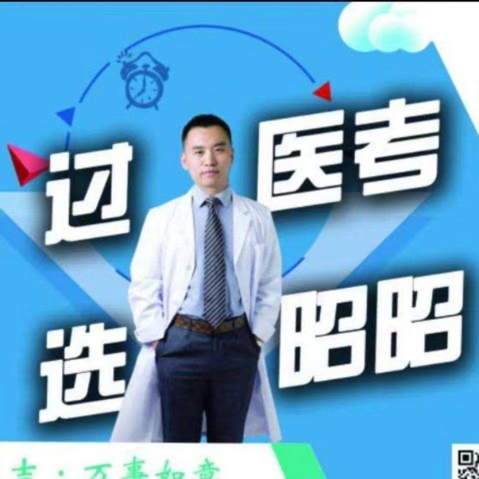 过医考选昭昭