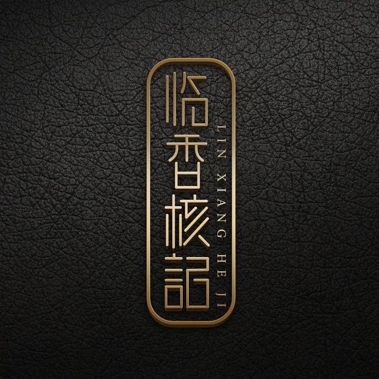 临香核记