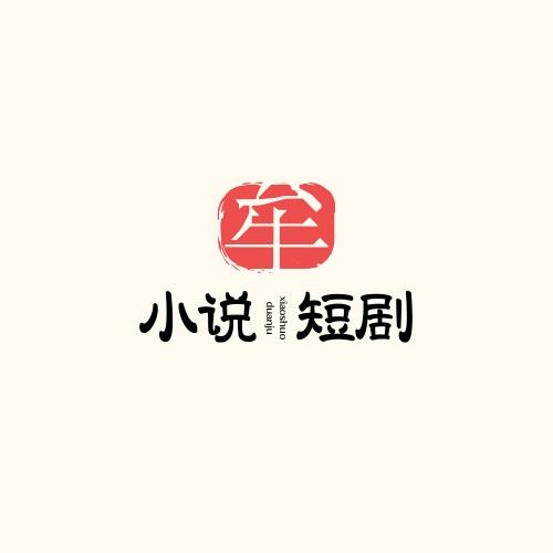 ᰔᩚ 小说推文ᰔᩚ