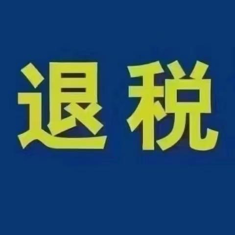 正合退税