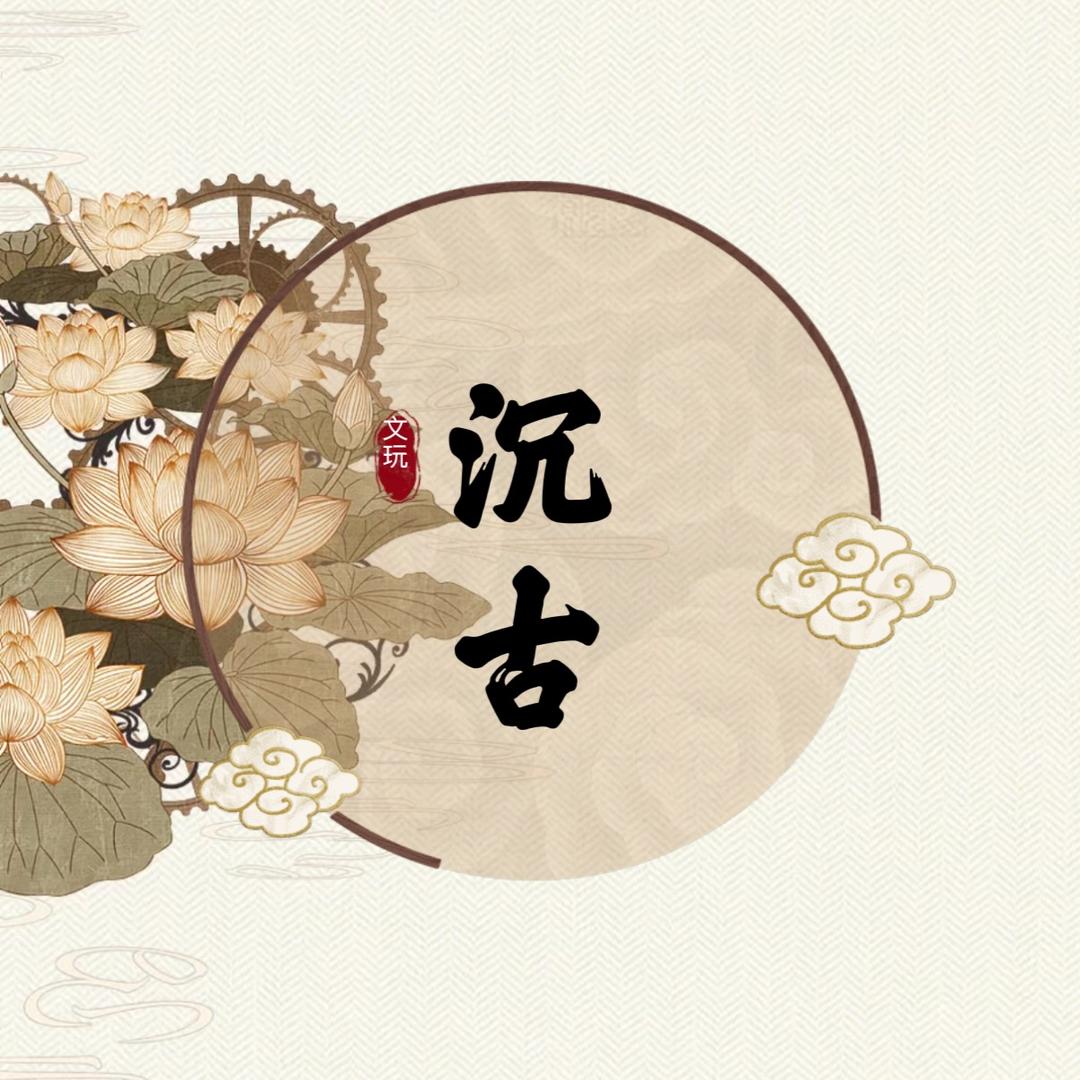 沉古