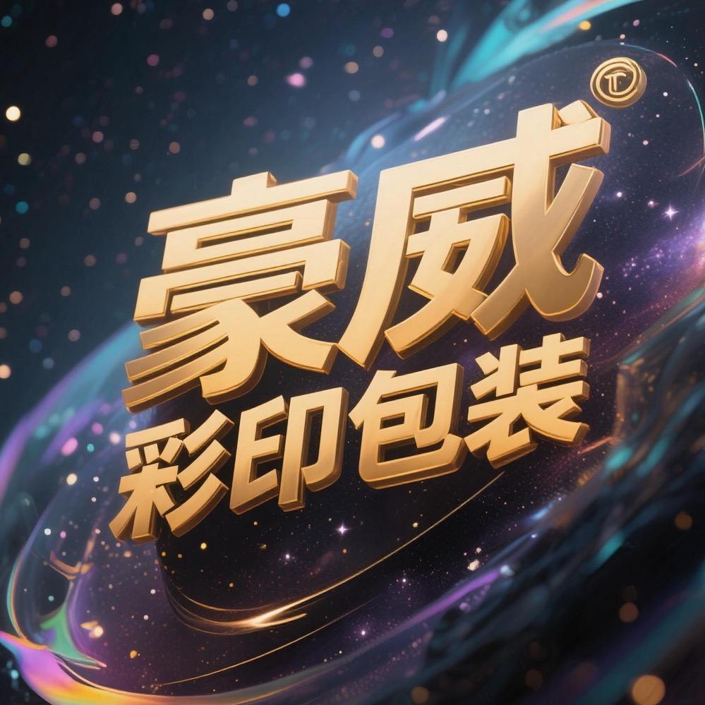 豪威彩印包装有限公司