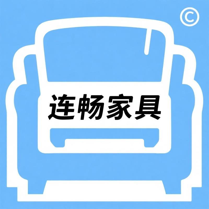 连畅家具批发中心