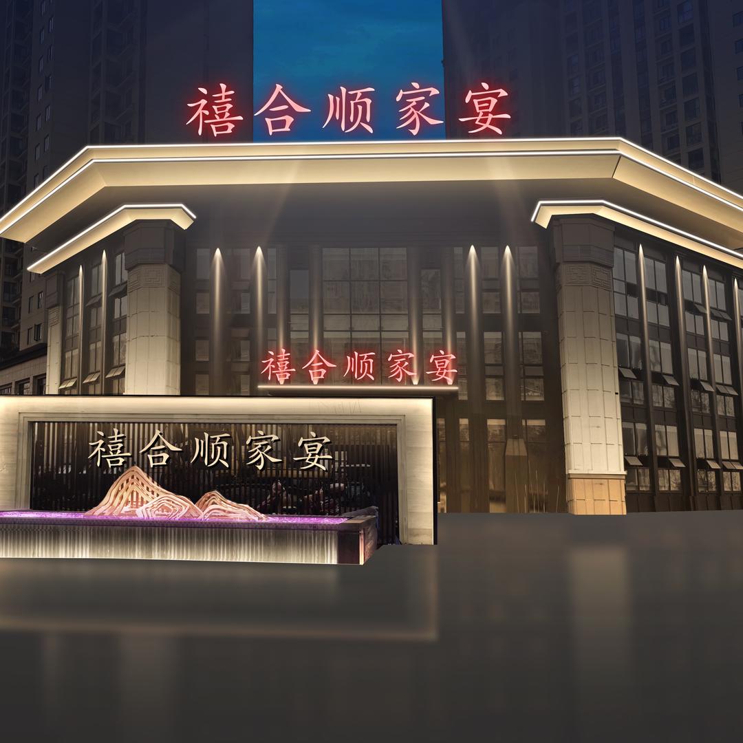 禧合顺家宴官方号