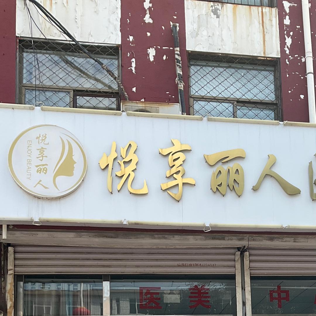 悦享丽人青县店