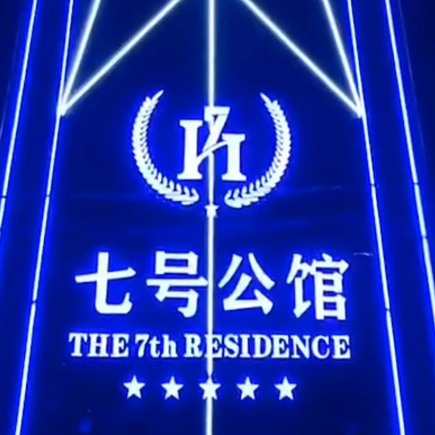 库尔勒七号公馆总店