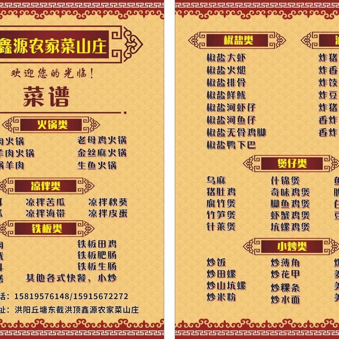 鑫源农家菜山庄