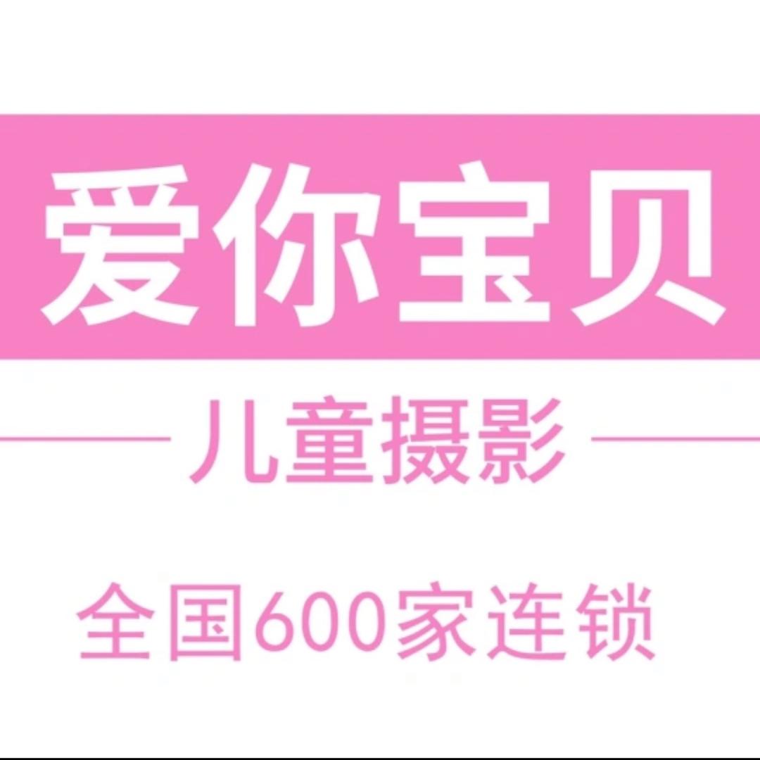 爱你宝贝孕婴童摄影