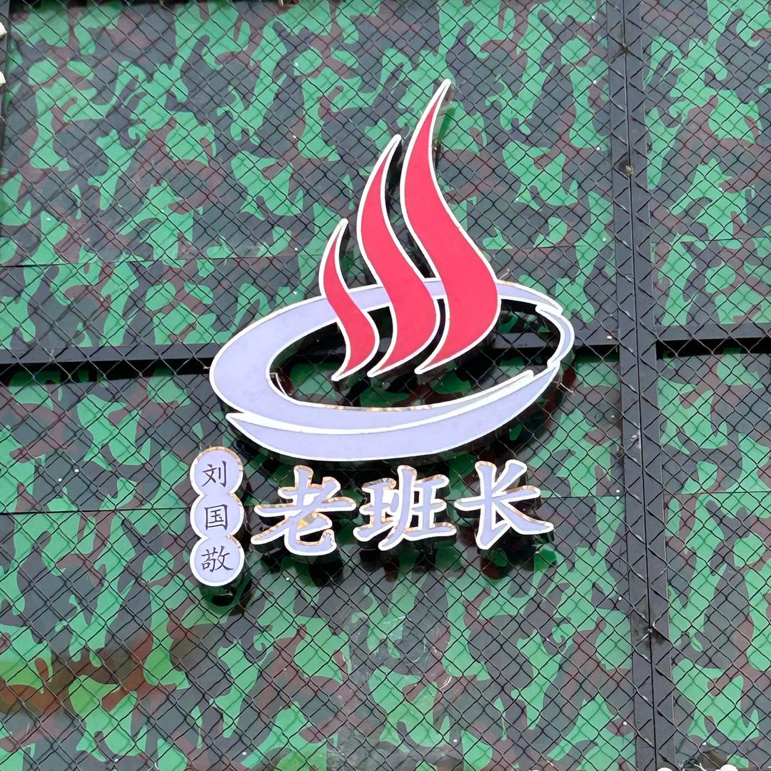 老班长大锅台（嵩山店）