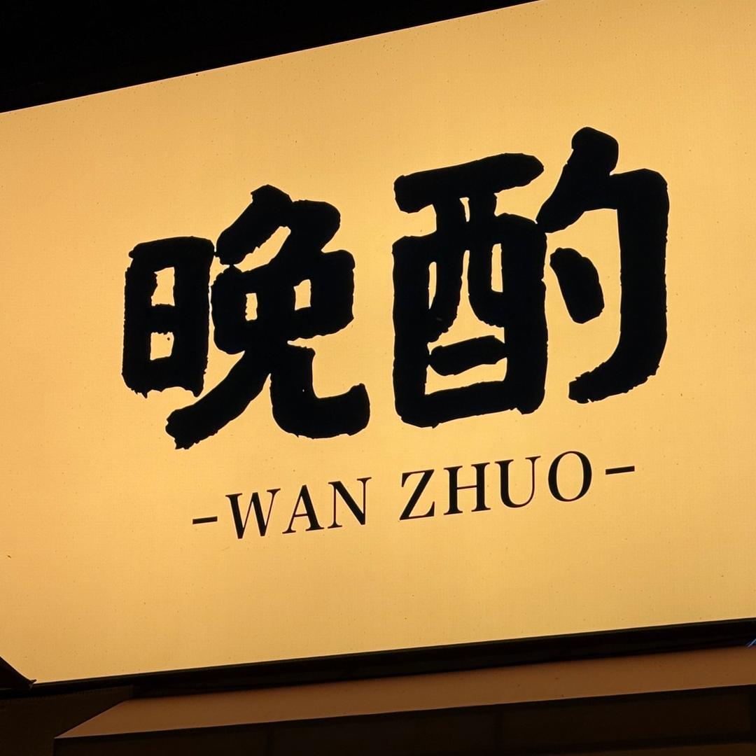 晚酌·炸物酒馆