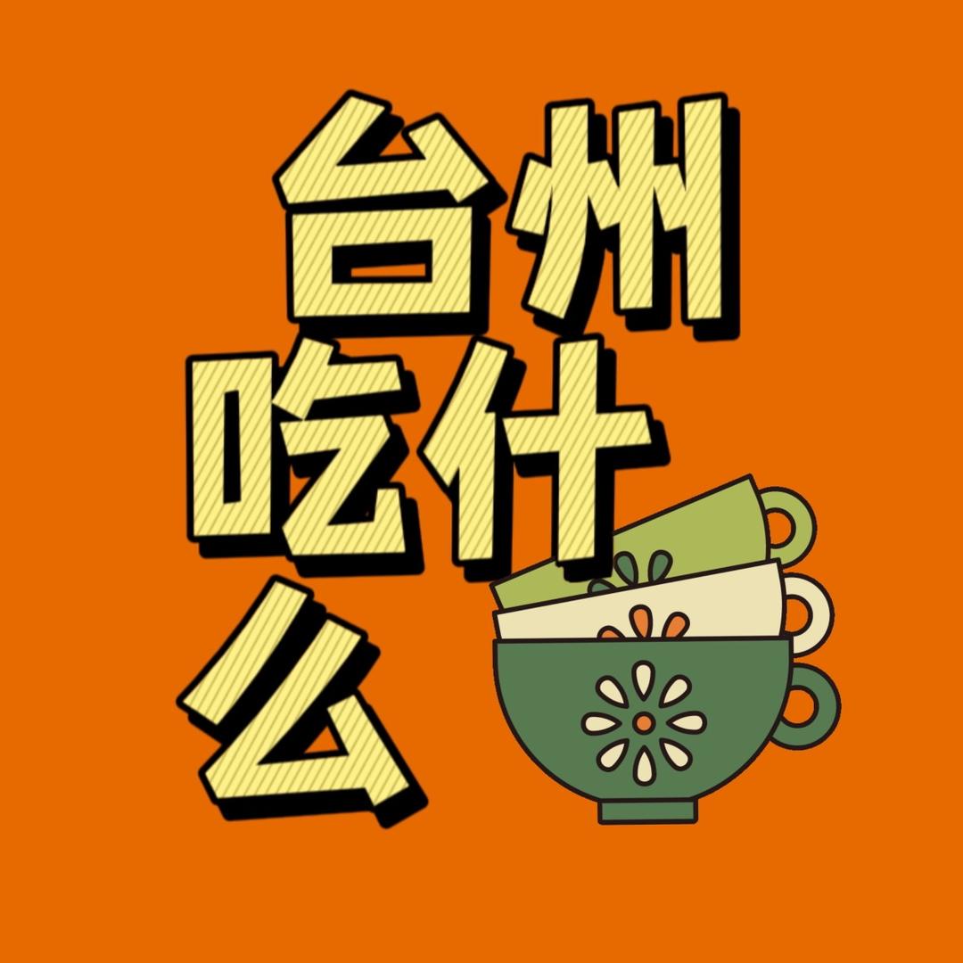 台州吃什么