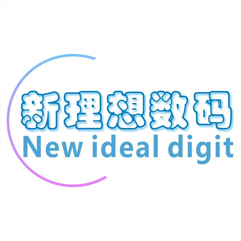 新理想数码