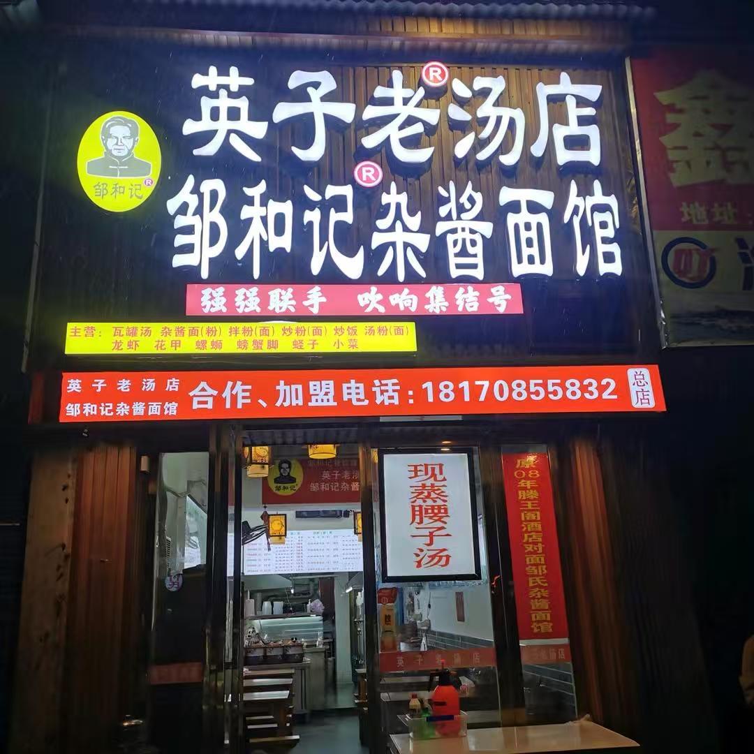 英子老汤店