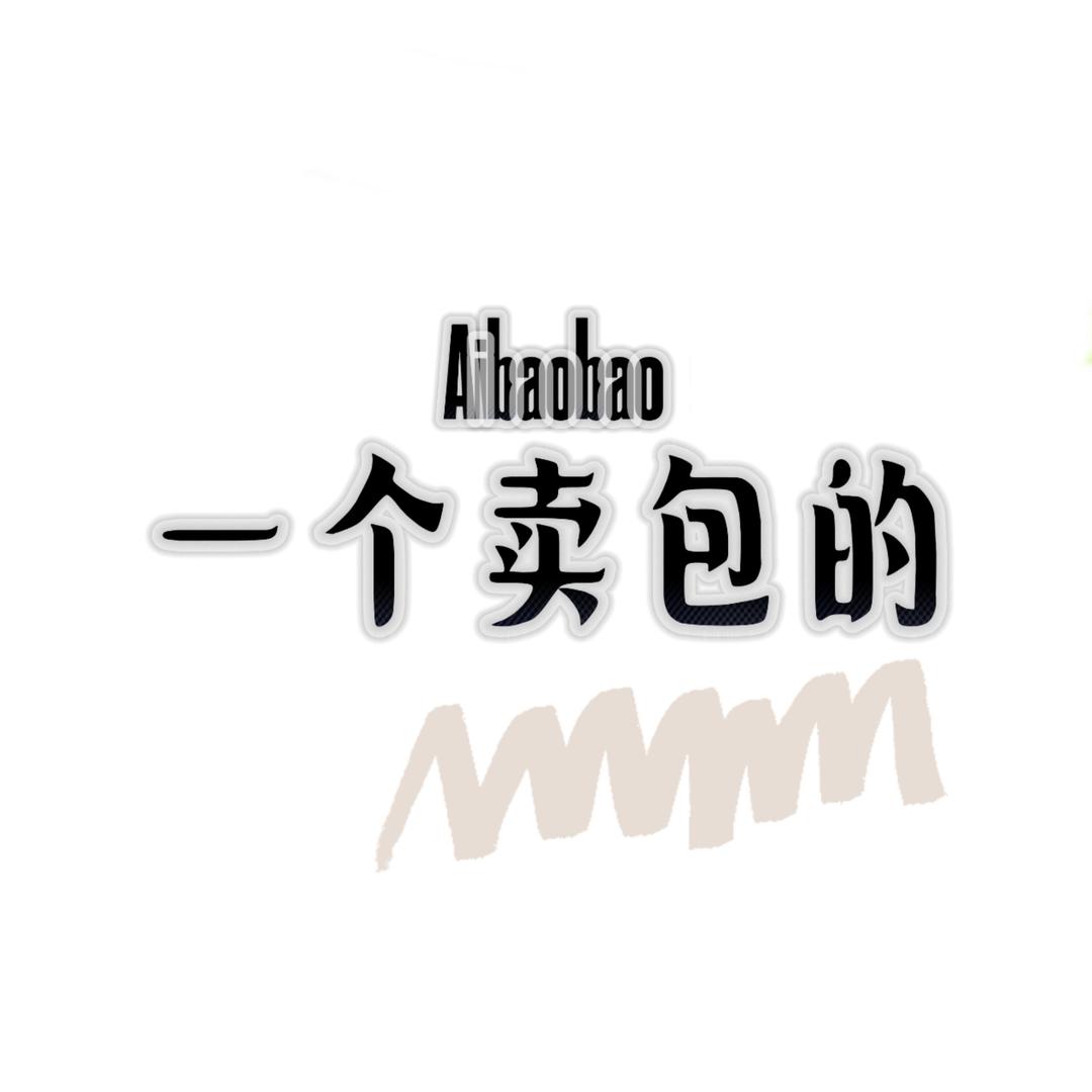 一个卖包的🫂