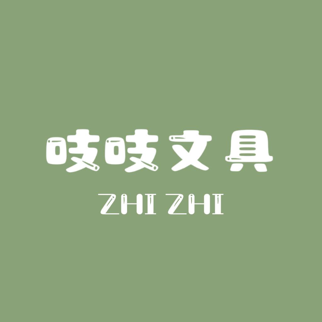 吱吱文具屋