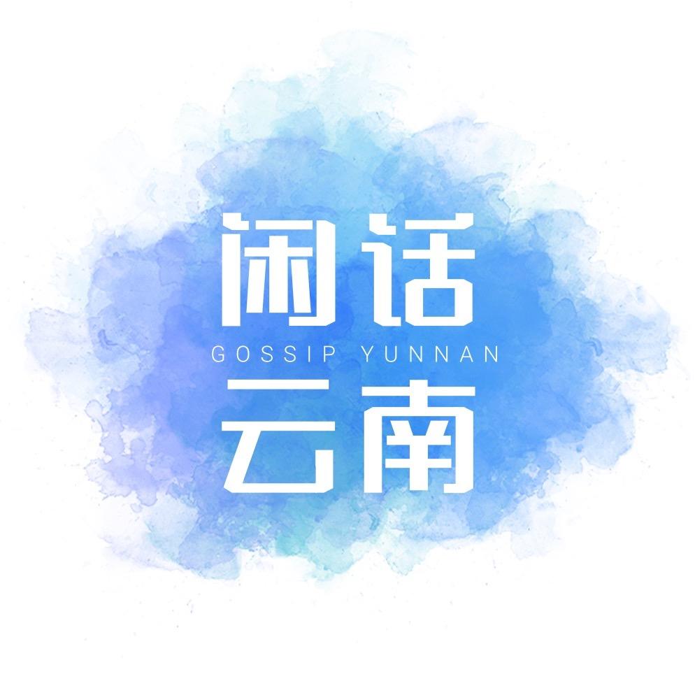 闲话云南
