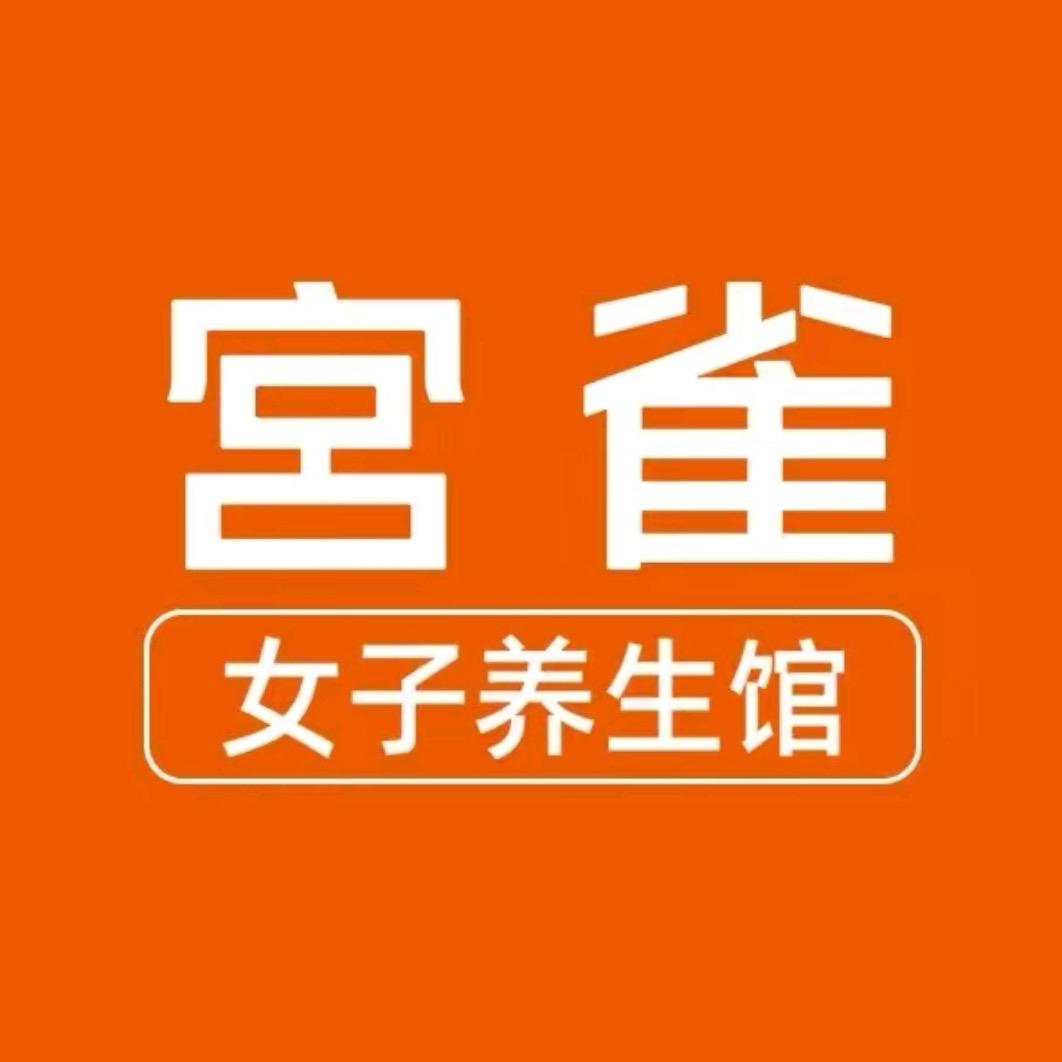 宫雀女子养生馆齐悦店姗姗