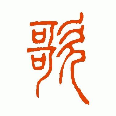 长歌日用品