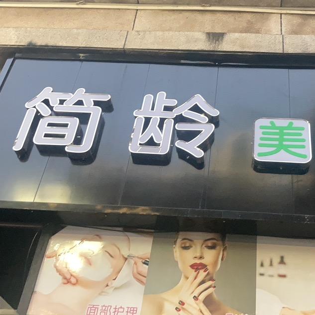 简龄美妆官方号