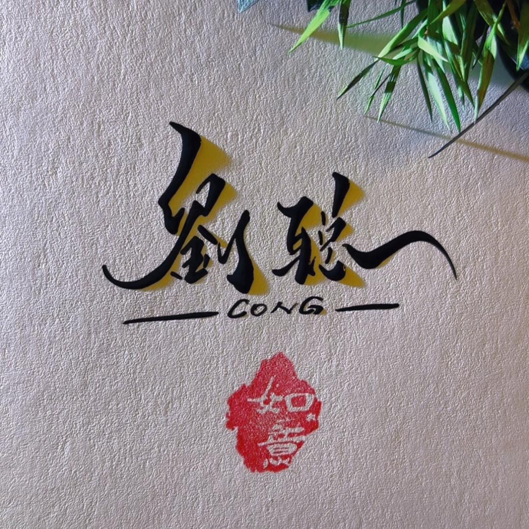 聪哥-宜品车🟦