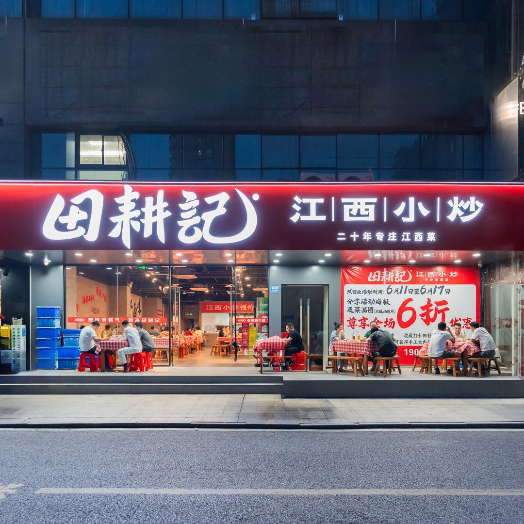 田耕记江西小炒