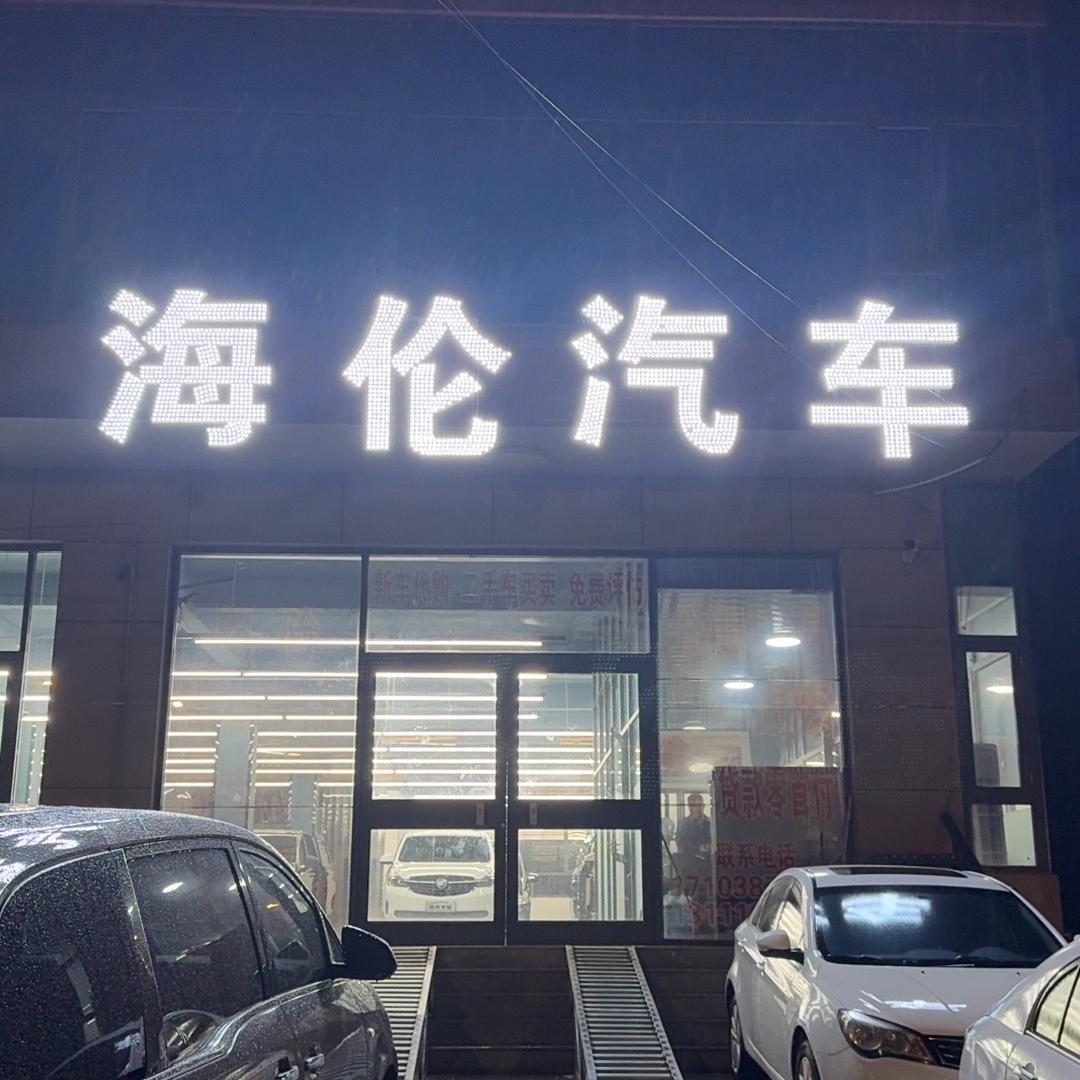海伦汽车（专做商务车）