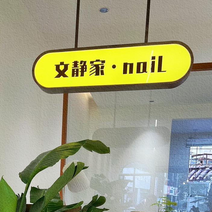 文静家·nail