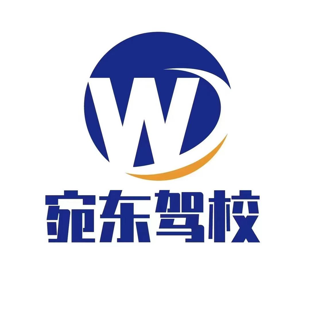 宛东驾驶员培训学校