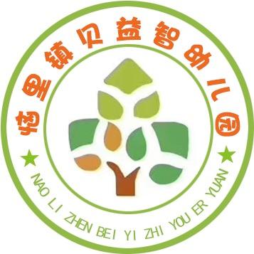 恼里贝益智幼儿园