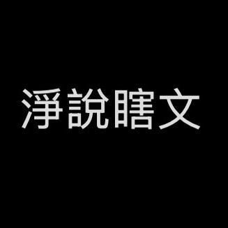 净说瞎文