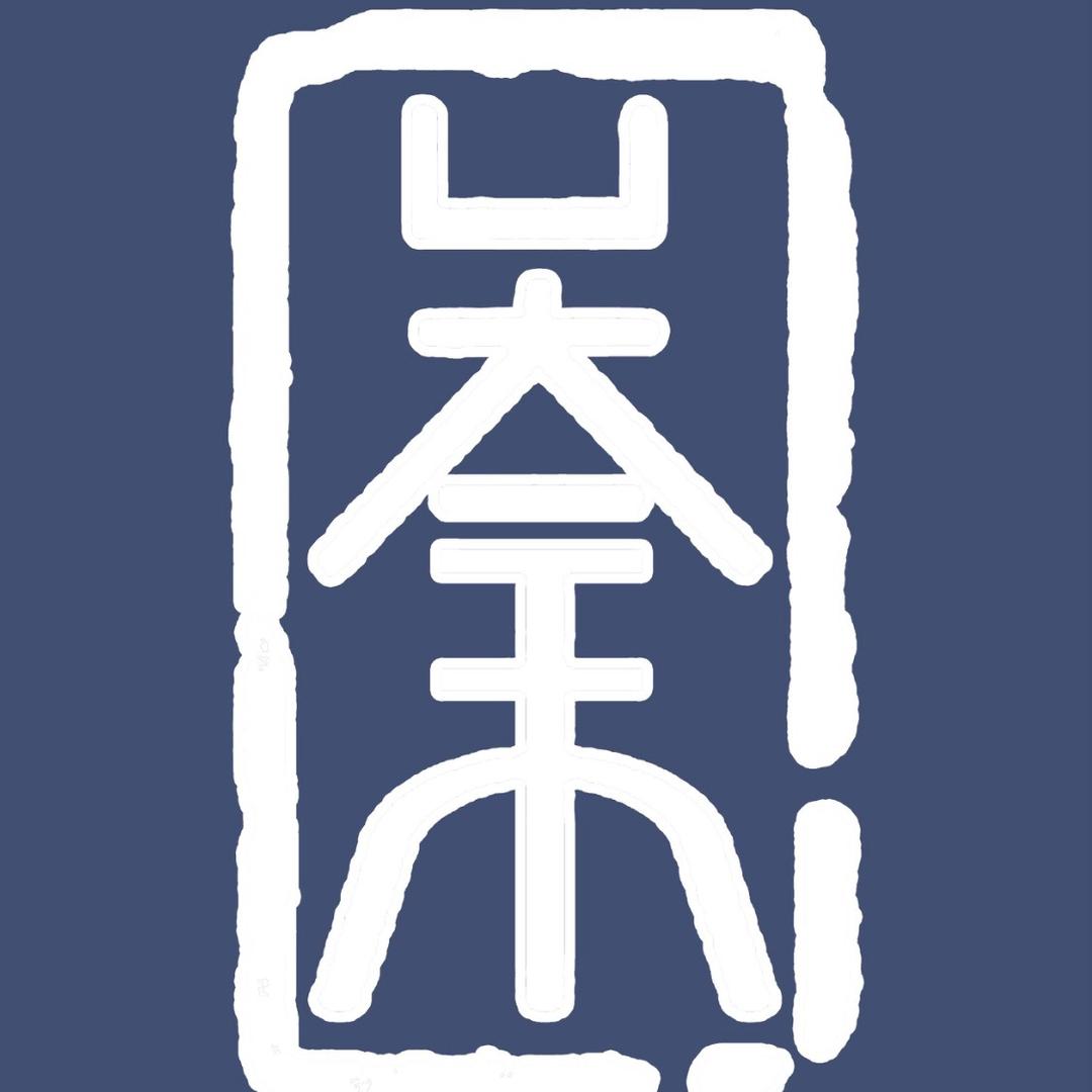 『叁禾』