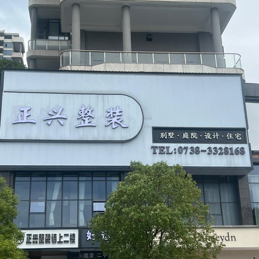 新化五一正兴家居有限公司