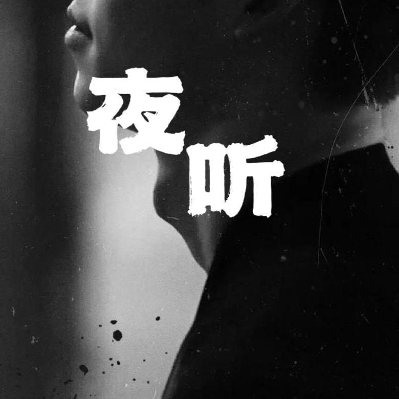 小熊夜听
