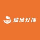 灿域灯饰