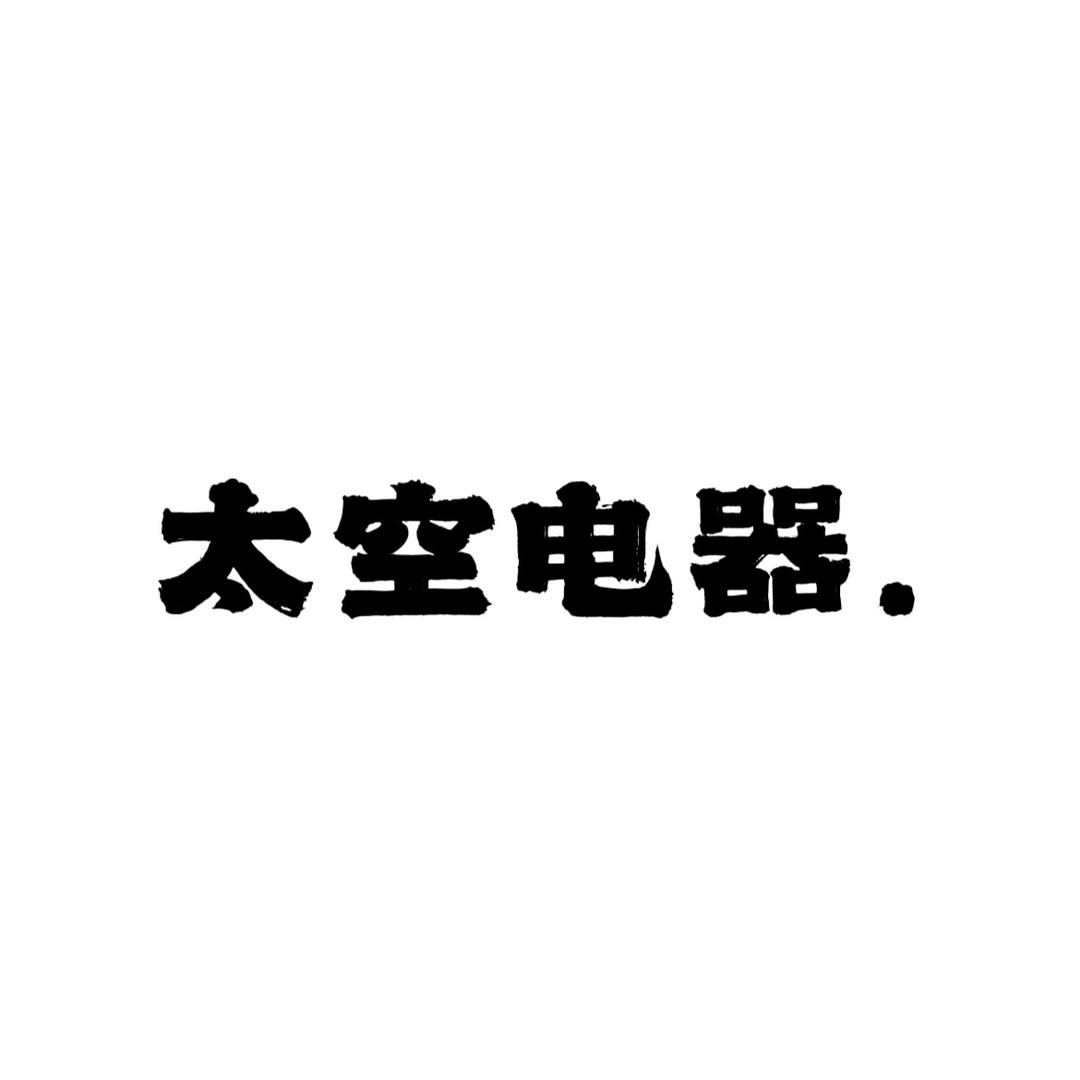 太空电器