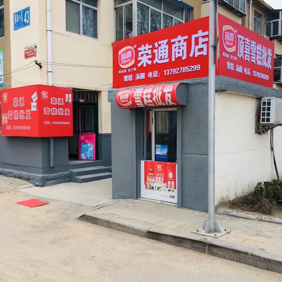 荣通