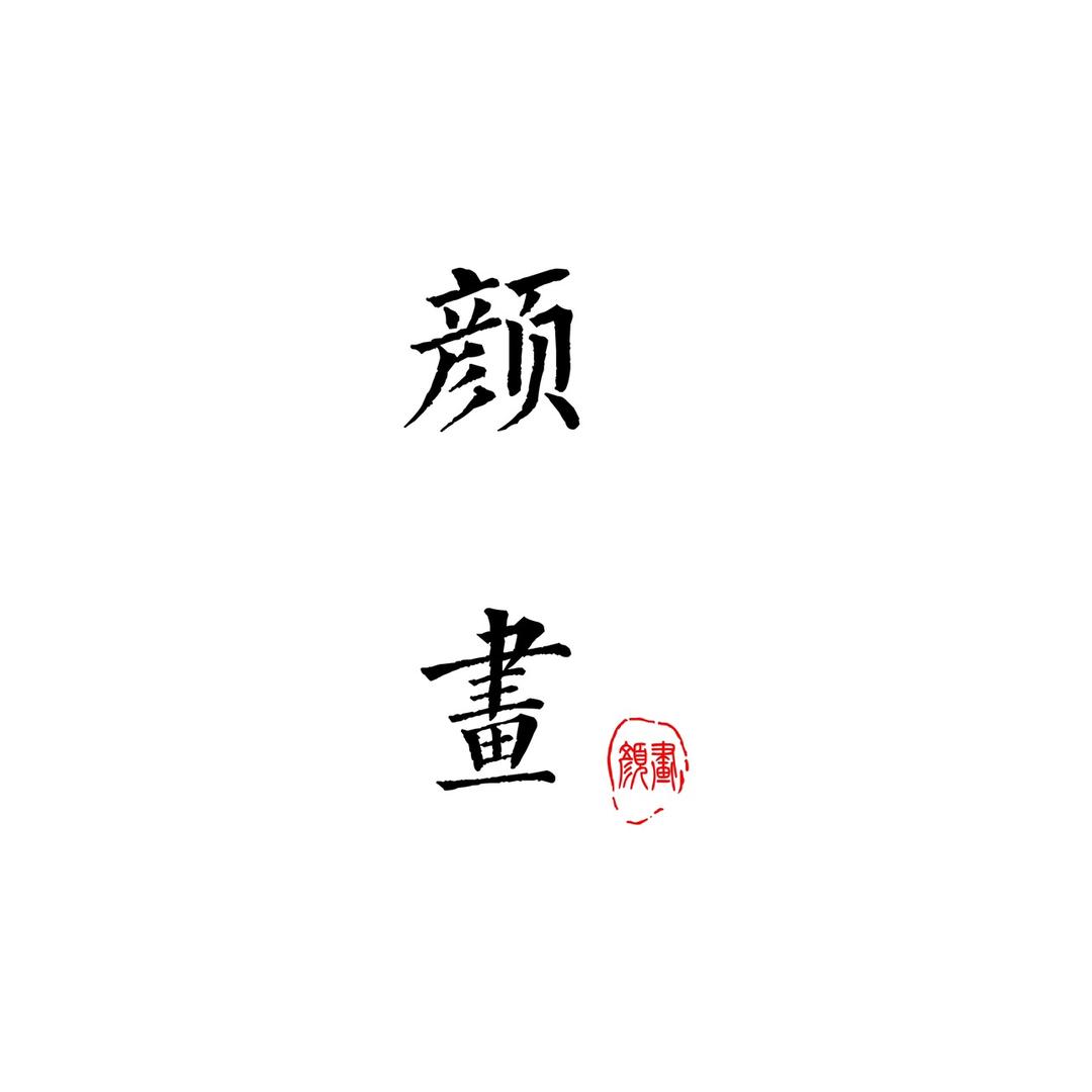 颜画