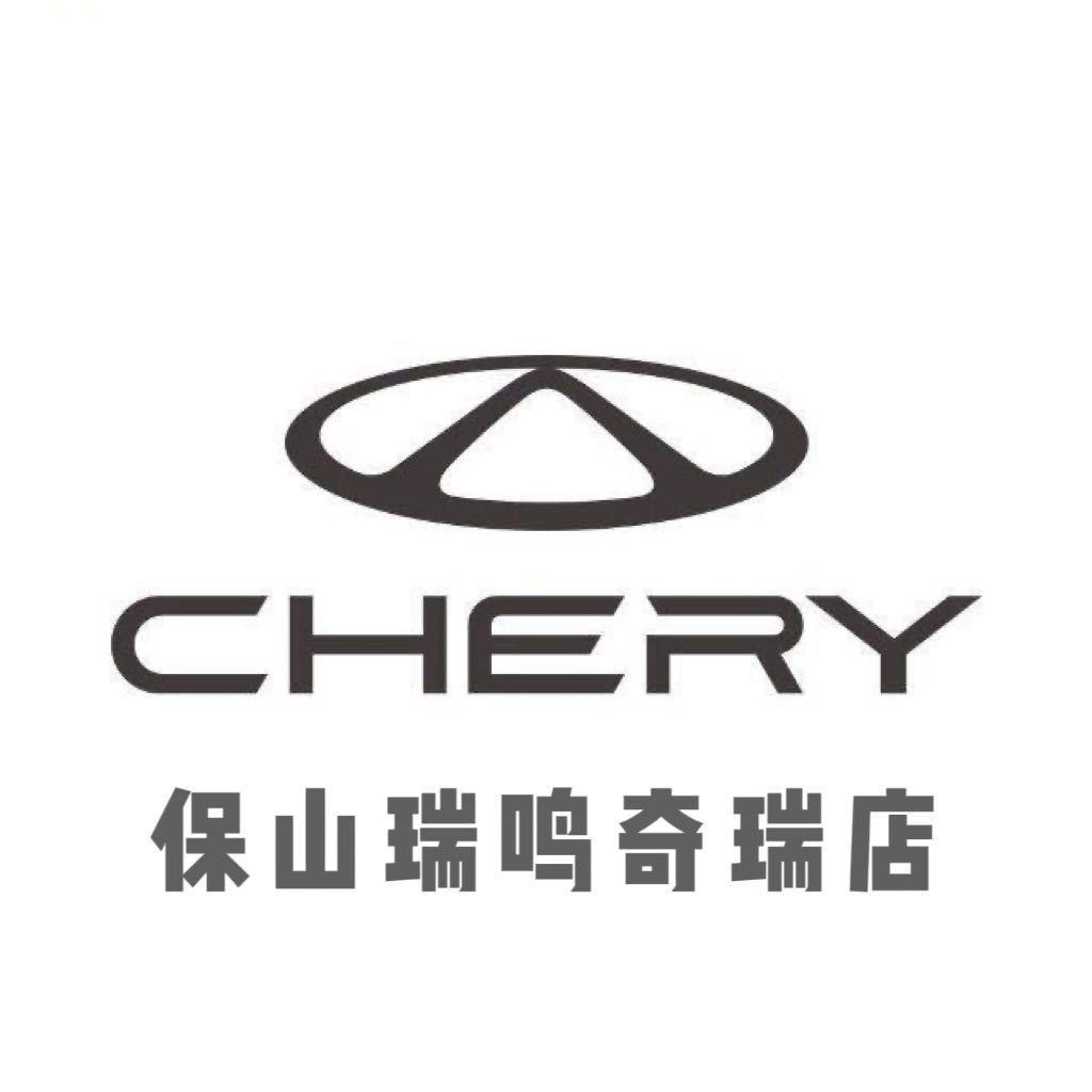 保山奇瑞总店（杨玲）