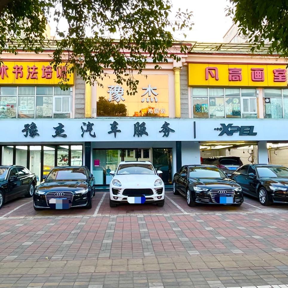 豫杰XPEL汽车服务专用号