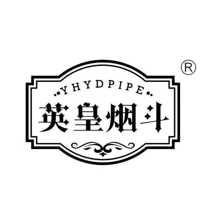 英皇烟斗商务男装