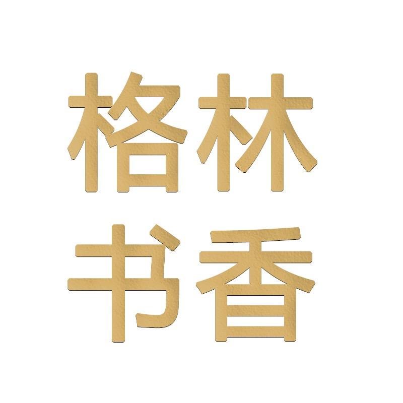 泉州格林书香家具旗舰店