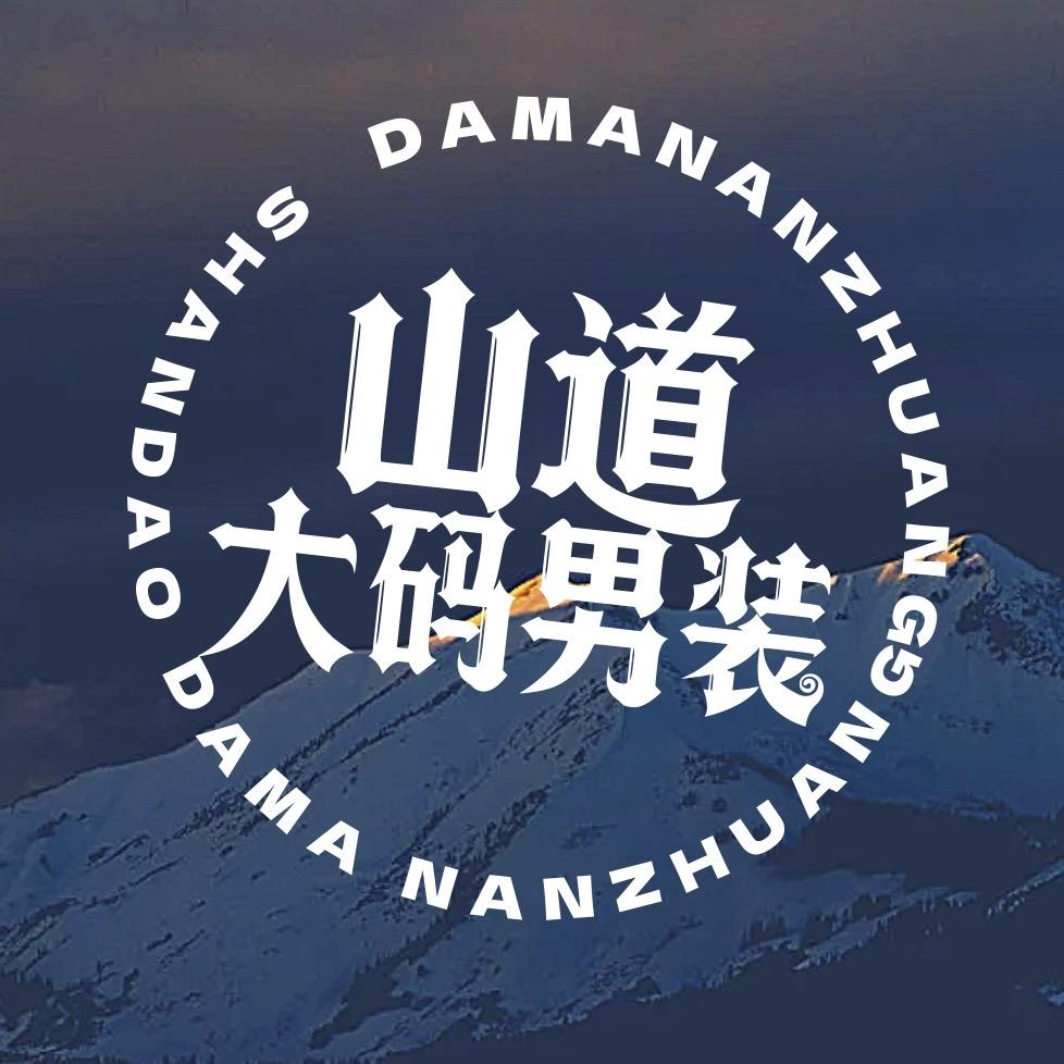 山道大码男装