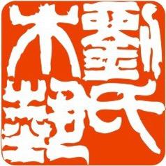 刘氏木艺红木文房