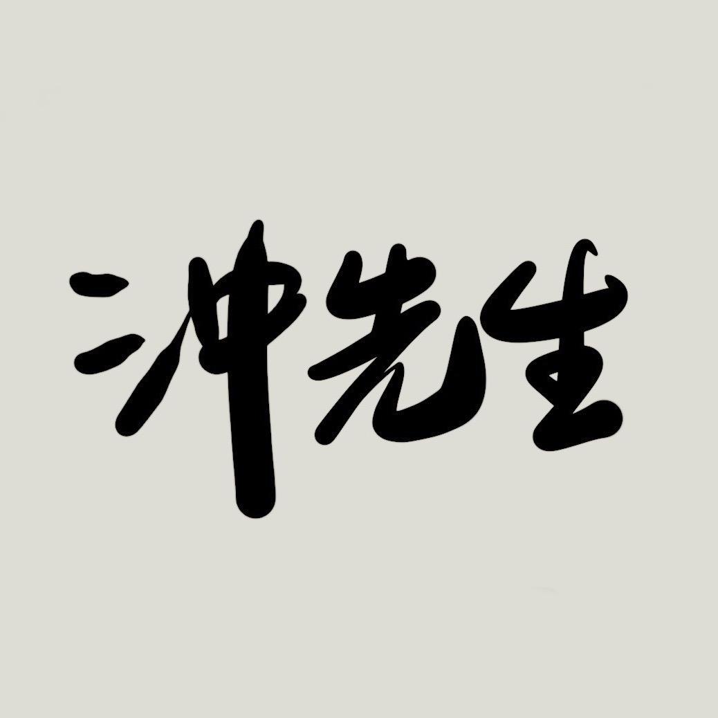 Chong San 冲先生