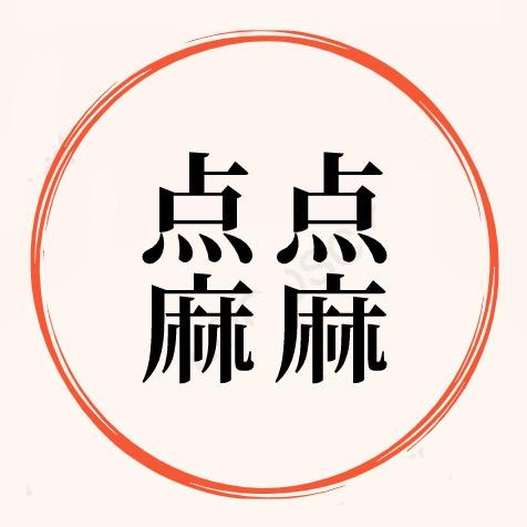 点点麻麻(带娃中)