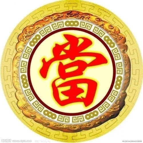 💰锦鑫当铺💰