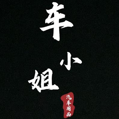 车小姐汽车用品