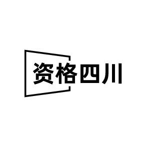 资格四川